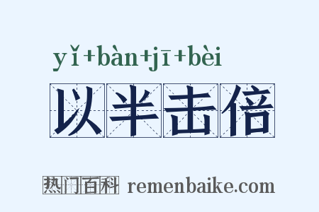 以半击倍是什么意思的图片